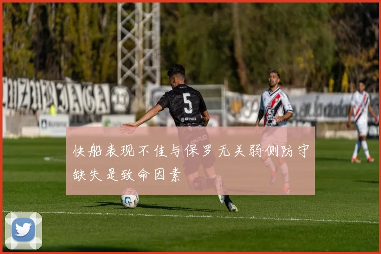 快船表现不佳与保罗无关弱侧防守缺失是致命因素
