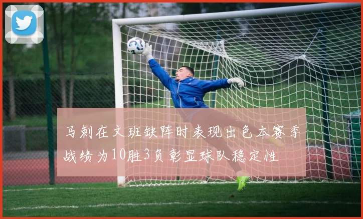马刺在文班缺阵时表现出色本赛季战绩为10胜3负彰显球队稳定性