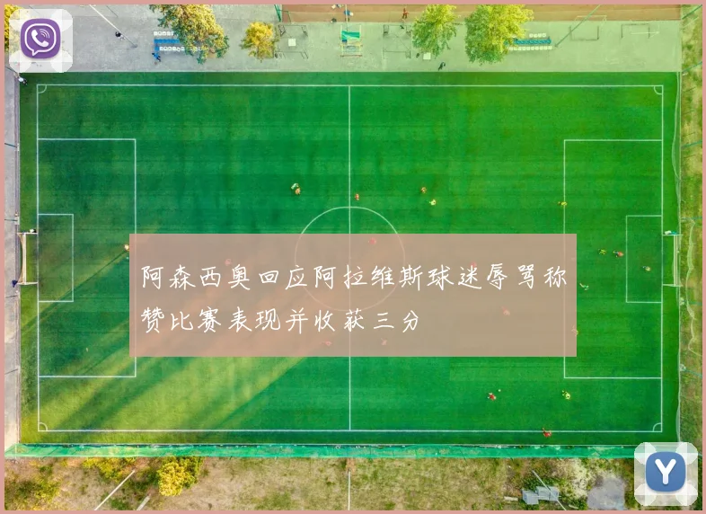 阿森西奥回应阿拉维斯球迷辱骂称赞比赛表现并收获三分