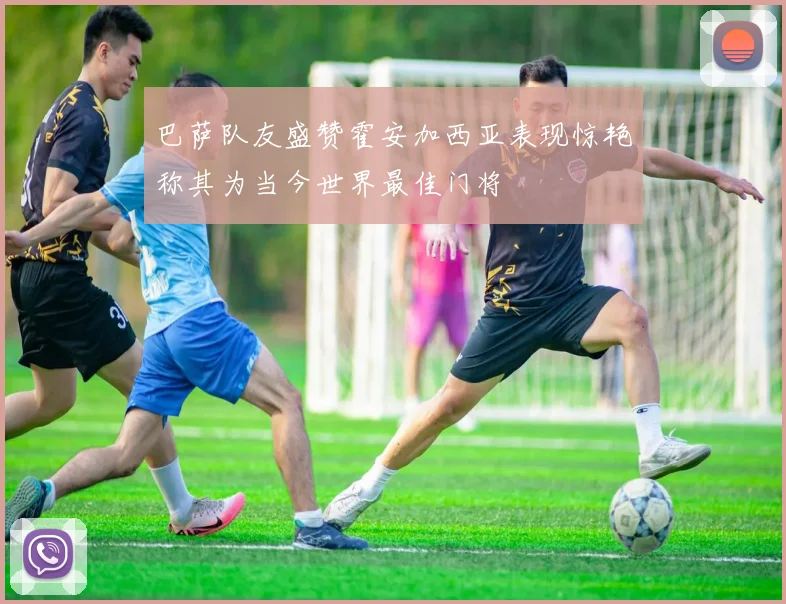 巴萨队友盛赞霍安加西亚表现惊艳称其为当今世界最佳门将